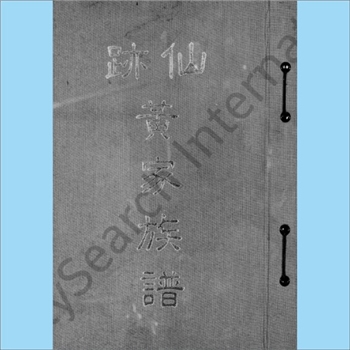 黄-台湾-嘉义县大槺榔西堡朴仔脚仙迹黄氏1981版《仙迹黄家族谱》：渡台祖十三