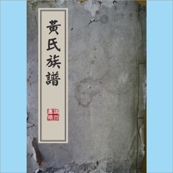 黄-台湾-嘉义县大林镇明华里黄氏1978版《黄氏族谱》：原籍广东省惠州府海丰县