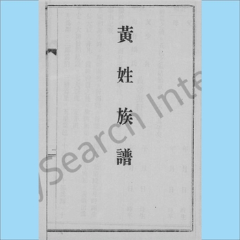 黄-台湾-嘉义县大木根堡仁寿村黄氏1953版《黄姓族谱》：福建邵武黄氏峭山-井公