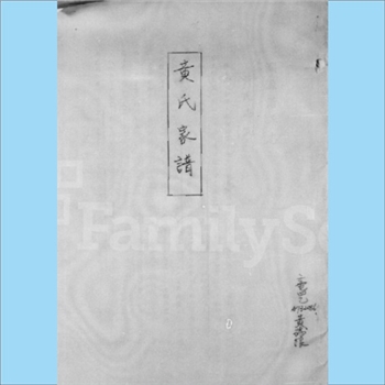 黄-台湾-嘉义县六脚乡三姓寮村黄氏1980版《黄氏家谱》：祖籍福建泉州，渡台始