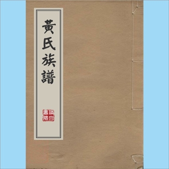 黄-台湾-嘉义县六脚乡蒜头新厝内黄氏1986版《黄氏族谱》：上溯燕山黄氏，一支载始祖老赛公（生于一