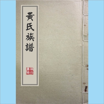 黄-台湾-嘉义县鹿草乡鹿草村黄氏1980版《黄氏族谱》：原籍福建省泉州府龙溪县林拔大社，移居台湾省嘉义县