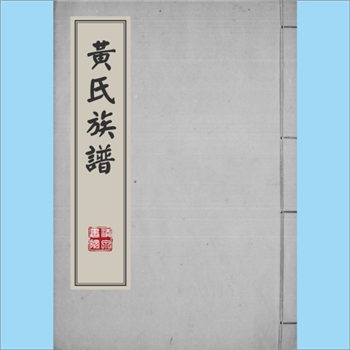 黄-台湾-嘉义县梅山乡太和村黄氏1983版《黄氏族谱》：始迁祖为十一世大娘公，生于明万历二十七年（1599年