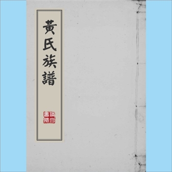 黄-台湾-嘉义县梅山乡太和村黄氏1984版《黄氏族谱》：原籍福建省漳州府漳浦县西门外东盐社油车前，始祖大