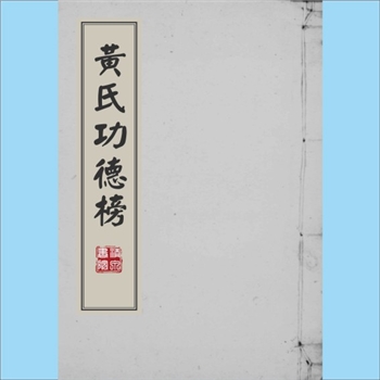 黄-台湾-嘉义县民雄乡丰收村黄氏1983版《黄氏功德榜》：考名黄公天才、黄公知观等。内含何氏、郑氏、曾氏