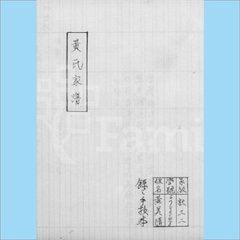 黄-台湾-嘉义县民雄乡双福村黄氏1980版《黄氏家谱》：上溯诏安黄氏，原籍福建省漳州府云霄二都分府诏安县