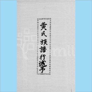 黄-台湾-嘉义县朴子镇内厝里黄氏1928版《先府君暨先妣行述》：上溯福建省漳州府平和县溪口社，先祖渡台后