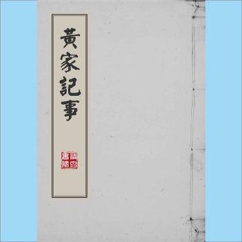 黄-台湾-嘉义县朴子镇内厝路黄氏1955版《黄家记事》：始祖士元公（讳协仁、字连三，生于乾隆乙巳年），上