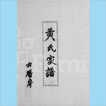 黄-台湾-嘉义县朴仔镇内厝庄黄氏1975版《黄氏家谱》（内厝房）：上溯福建漳州府平和县云霄分府溪口社，一