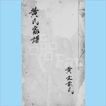 黄-台湾-嘉义县水上庄黄氏1923版《黄氏家谱》：上溯漳州府平和县大都云宵分府溪江和尚堂，现居台湾台南州