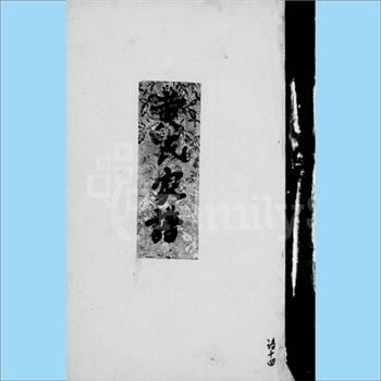 黄-台湾-嘉义县竹崎乡和平村黄氏1979版《黄氏家谱》：原籍福建泉州府南安县山屈乡。始祖阿成公，配林氏