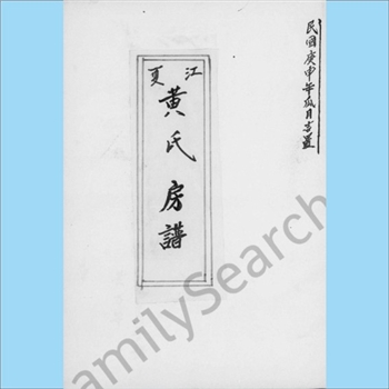 黄-台湾-嘉义县竹崎乡昇平村黄氏1963版《江夏黄氏房谱》：渡台祖黄辟公，生于清康熙辛丑年，原籍福建省平