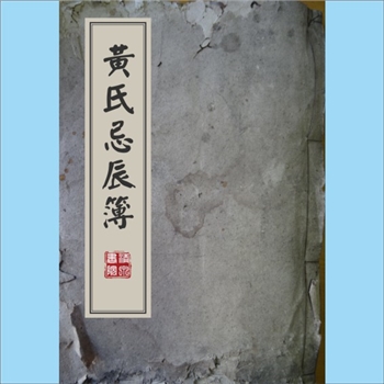 黄-台湾-苗栗县鹿角黄氏1928版《黄氏忌辰簿》：原籍广东省潮州府饶平县○乌洋乡下禾寮，渡台祖敦朴公，配