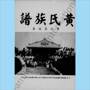 黄-台湾-苗栗县通霄内湖里黄氏1980版《黄氏族谱》：福建邵武黄氏峭山-井公-庭政公位下谱，渡台祖十七世云旺