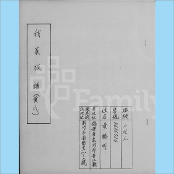 黄-台湾-苗栗县西山黄氏1980版《我家族谱》：上溯福建省泉州府晋江市西门外，渡台祖十七世庆福公，于清乾