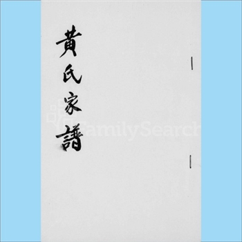 黄-台湾-苗栗县下高埔通霄黄氏1984版《黄氏族谱》：福建邵武黄氏峭山-井公-庭政公位下谱。原籍广东省嘉应州