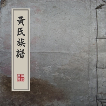 黄-台湾-南投县润龙黄氏1965版《黄氏族谱》：福建邵武黄氏峭山公位下谱，显祖润龙公生于1908年十二月二十