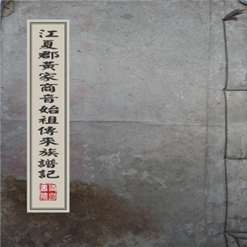 黄-台湾-南投县新城黄氏1843版《江夏郡黄家商音始祖传来族谱记》：福建邵武黄氏峭山化公位下谱，上溯福建