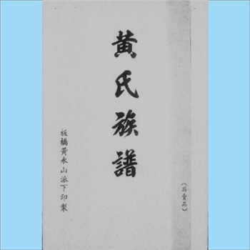 黄-台湾-台北市板桥市黄氏1963版《黄氏族谱》：福建邵武黄氏峭山-化公位下谱，原籍福建省漳州府南靖县版寮
