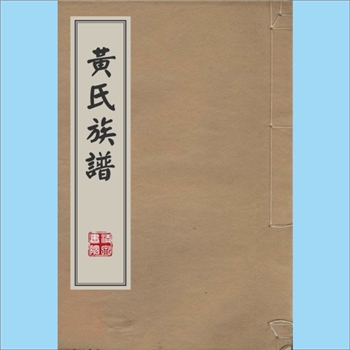 黄-台湾-台北市内湖路黄氏1980版《黄氏族谱》：原籍福建邵武市和平街，居台祖安斌公。字派“国家安定，兆