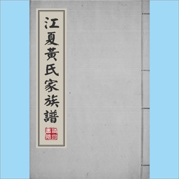黄-台湾-台北市士林区长安西路黄氏1977版《江夏黄氏家族谱》：祖籍福建省泉州府，世居台湾省云林县北港镇