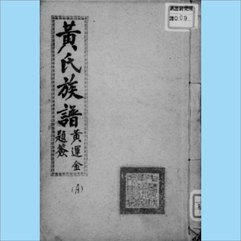 黄-台湾-台南市黄氏1955版《黄氏族谱》：福建邵武黄氏峭山-化公、井公位下谱、浦西黄氏天从公位下谱。澄海