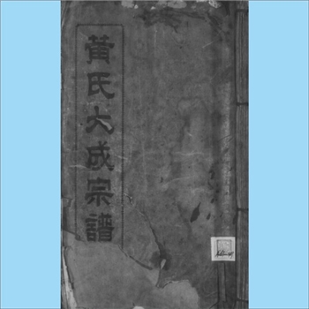 黄-台湾-台湾省黄氏1923版《黄氏大成宗谱》：福建邵武黄氏峭山-化公位下谱，黄汉腾作序，并叙拟在星洲筹建