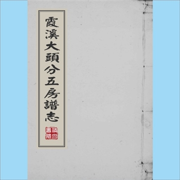 黄-台湾-台中市后里区社里黄氏1883版《霞溪大头分五房谱志》：始祖安娶公，开基文斗，至九世细头分魁榜祖