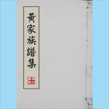 黄-台湾-台中市后里区社里黄氏1980版《黄家族谱集》：始祖安娶公，开基文斗，至九世细头分魁榜祖始创家谱