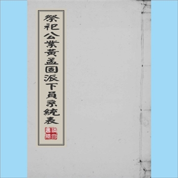 黄-台湾-台中市孟固黄氏1980版《祭祀公业黄孟固派下员系统表》：本宗始祖孟奋、孟兴、孟誇、孟怀、孟安