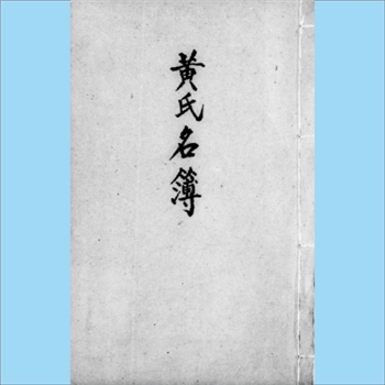 黄-台湾-桃园市中坜市中建里黄氏1966版《黄氏名簿》：上溯漳州府南靖县永丰里张教总，渡台祖士元公，生子