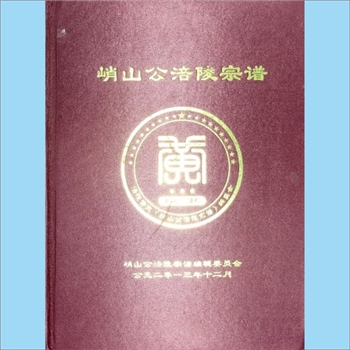 黄-重庆涪陵-涪陵区峭山裔黄氏2013版《峭山公涪陵宗谱》：福建邵武黄氏峭山公位下谱，内含主要宗支包括