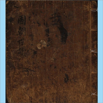 朝鲜-百家姓1830版《国朝世谱》：本谱内容以全州李氏为主，始祖李翰公，新罗司空，其与中国李唐王朝无直接