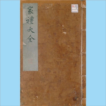 传统礼仪《家礼大全》：一名“韩本家礼大全”，金启编纂，苏邂校正，金德龙审核，4卷，内含家庙图、祠堂图