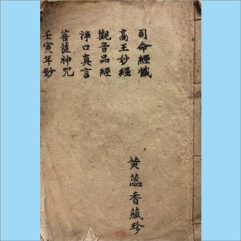 道教典籍《司命经忏》：黄蕊香手录本，同时录有《高王妙经》《观音品经》《净口真言》《菩萨神咒》。司命