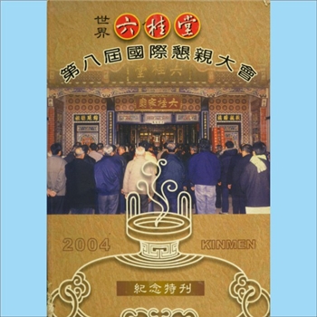 方-台湾-高雄市六桂堂宗亲会2004版《世界六桂堂第八届恳亲大会纪念特刊》：台湾六桂宗亲联谊会，于民国四
