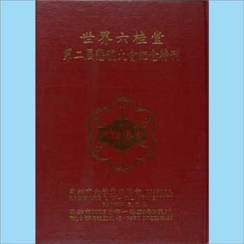 龚-台湾-高雄市六桂堂宗亲会1992版《世界六桂堂第二届恳亲大会纪念特刊》：台湾六桂宗亲联谊会，于民国四
