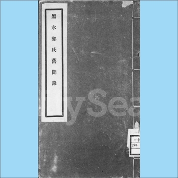 郭-北京-北京市黑水郭氏1926版《黑水郭氏旧闻录》6：黑水郭氏原称郭博勒氏，《黑水郭氏家乘》共分8卷，卷1