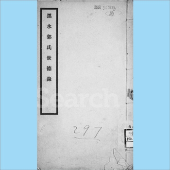 郭-北京-北京市黑水郭氏1926版《黑水郭氏世德录》3：黑水郭氏原称郭博勒氏，《黑水郭氏家乘》共分8卷，卷1