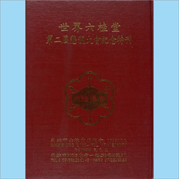 洪-台湾-高雄市六桂堂宗亲会1992版《世界六桂堂第二届恳亲大会纪念特刊》：台湾六桂宗亲联谊会，于民国四