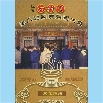 洪-台湾-高雄市六桂堂宗亲会2004版《世界六桂堂第八届恳亲大会纪念特刊》：台湾六桂宗亲联谊会，于民国四