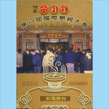 江-台湾-高雄市六桂堂宗亲会2004版《世界六桂堂第八届恳亲大会纪念特刊》：台湾六桂宗亲联谊会，于民国四
