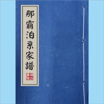 琉球王国-多姓氏1877版《那霸泊系家谱》：内含宇氏、永氏、卫氏、袁氏、介氏、艾氏、郭氏、关氏、吉氏、鱼