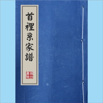 琉球王国-多姓氏1878版《首里系家谱》：内含阿氏、伊氏、英氏、益氏、翁氏、柯氏、夏氏、吴氏、御氏、周氏