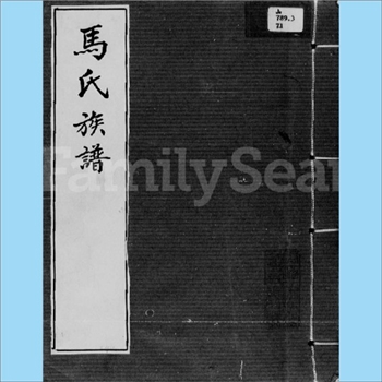 马-广西柳州-柳南区古冈马氏1945版《马氏族谱》：马氏上祖伯益公，始迁祖思问公，传十七世至方水公（谥曰
