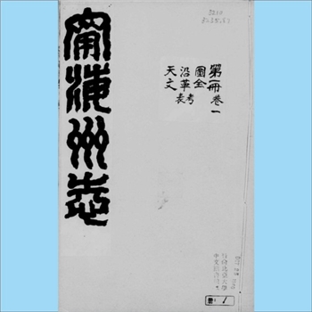 山东烟台市牟平区《宁海州志》：本书是清同治三年（1864年）出版的图书，共计26卷。该志书记载了归仁温泉