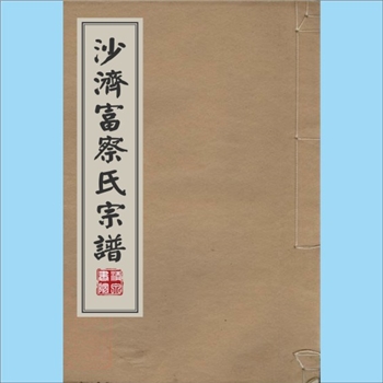 少数民族-满族-沙济富察氏-辽宁铁岭-开原市李家台镇王皋城村沙济富察氏1827版《富察（辽宁）沙济富察氏宗谱