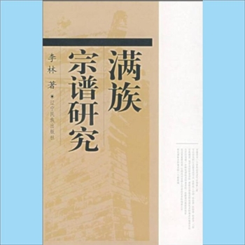 少数民族-满族-综合谱《满族宗谱研究》：1992版，李林著。满族是中国的少数民族，自后金汗皇太极于1635年