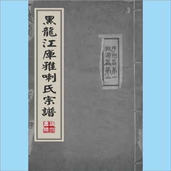 少数民族-蒙古-库雅喇-黑龙江库雅喇氏1925版《黑龙江库雅喇氏宗谱》：始迁祖济祜讷，世居东北一带，以地为