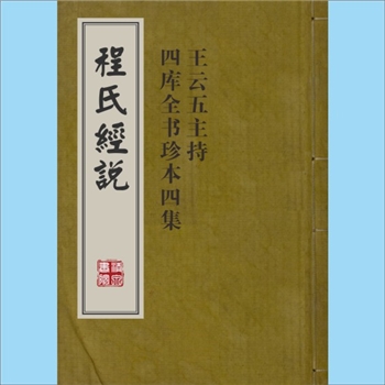 十三经14经解《程氏经说》：王云五主持《四库全书珍本四集》版，程颐解释儒学经典的著作汇编之一即《程氏